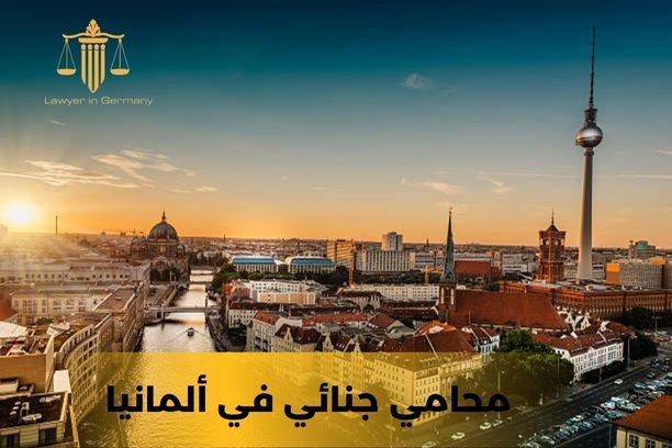 محامي اللجوء في المانيا محامي اللجوء في المانيا