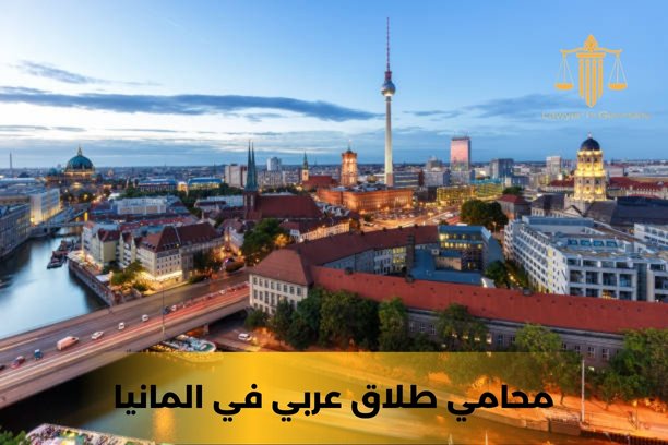 رقم محامي عربي في المانيا رقم محامي عربي في المانيا