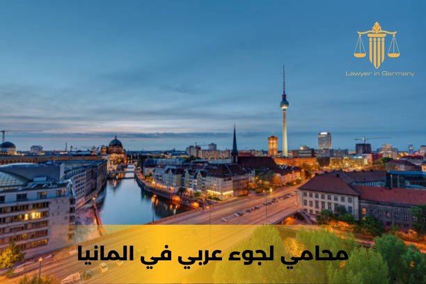 محامي هجرة عربي في المانيا محامي هجرة عربي في المانيا