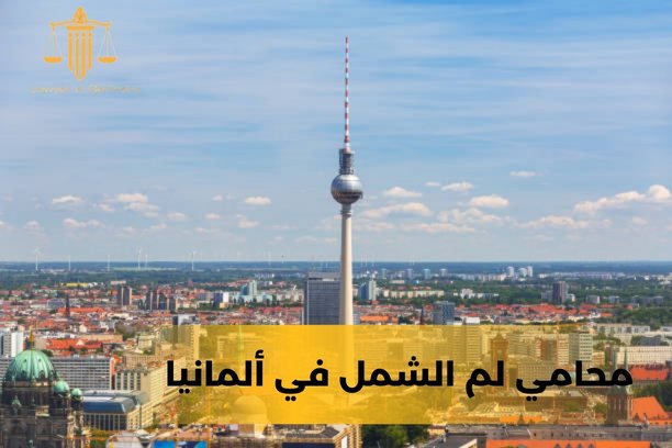 محامي لم الشمل في المانيا