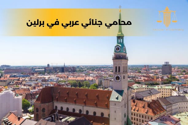 محامي في برلين عربي