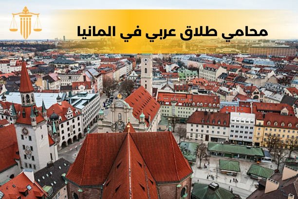 محامي في المانيا