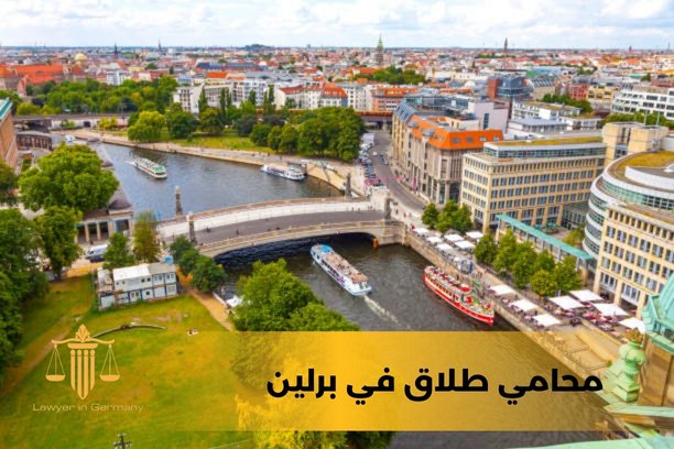 محامي لم الشمل في ألمانيا