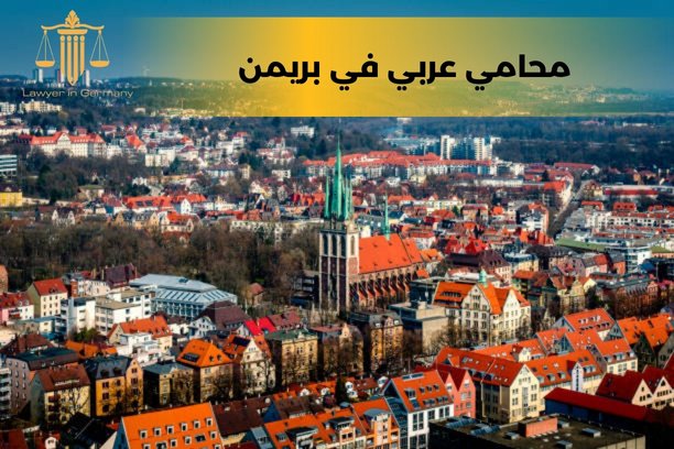 محامي في المانيا محامي في المانيا