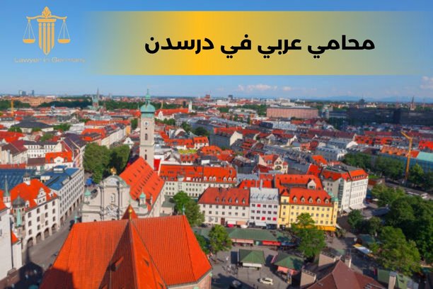 محامي عربي في دوسلدورف محامي عربي في دوسلدورف