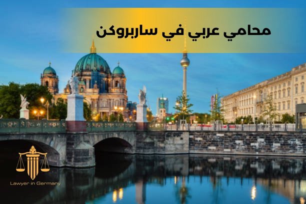 ما هي حقوقي إذا تم رفض طلب اللجوء الخاص بي، محامي عربي في ساربروكن؟ ما هي حقوقي إذا تم رفض طلب اللجوء الخاص بي، محامي عربي في ساربروكن؟