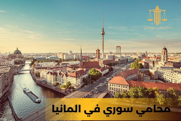 المحامي السوري في المانيا