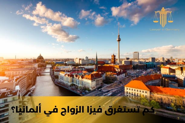 كم تستغرق فيزا الزواج في ألمانيا؟