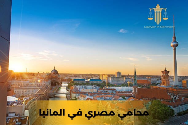المحامي في المانيا