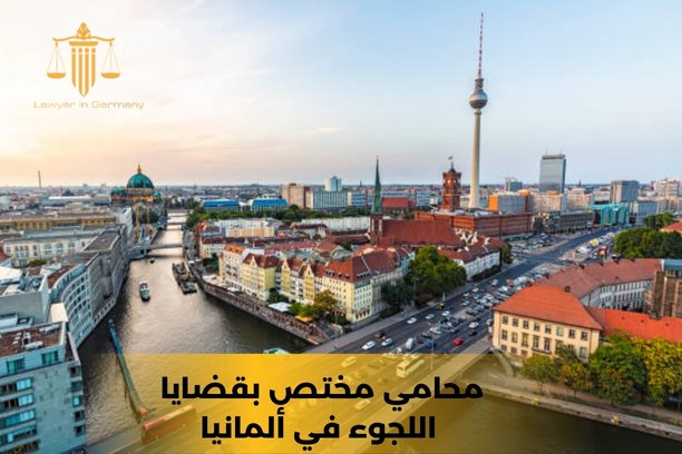 محامي في المانيا