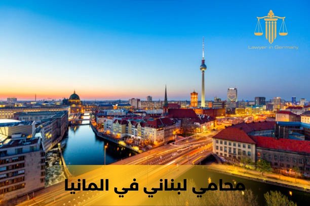 محامي  اللجوء في المانيا
