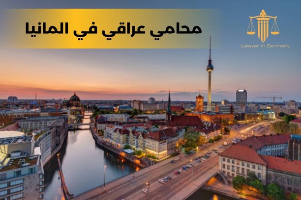 محامين عرب في المانيا
