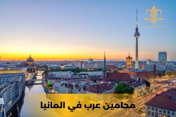 أرقام هواتف محامين عرب في المانيا أرقام هواتف محامين عرب في المانيا