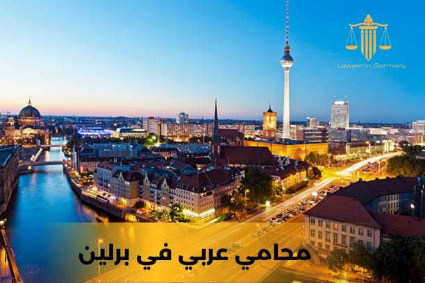 محامي عربي في فرانكفورت