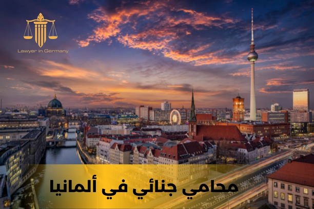 محامين في المانيا محامين في المانيا