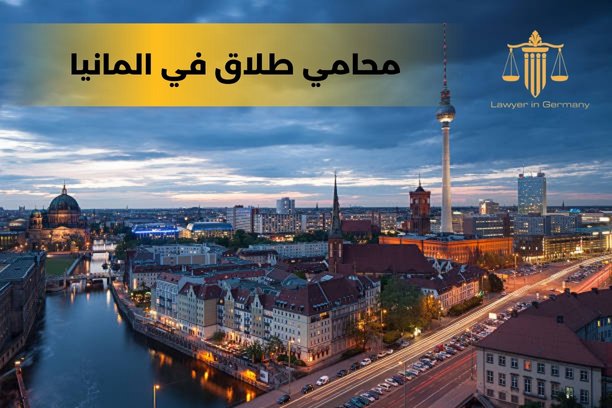 محامي في المانيا محامي في المانيا