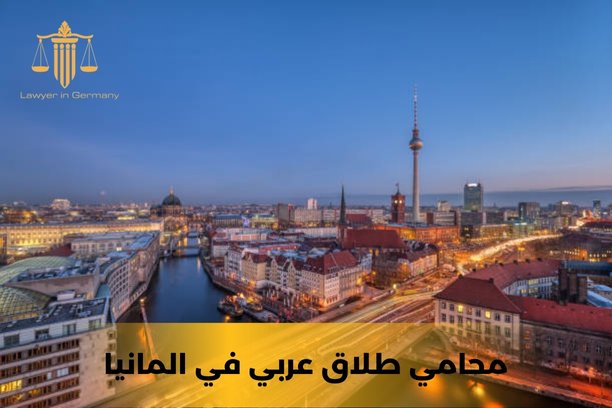 محامي عربي في هانوفر المانيا محامي عربي في هانوفر المانيا