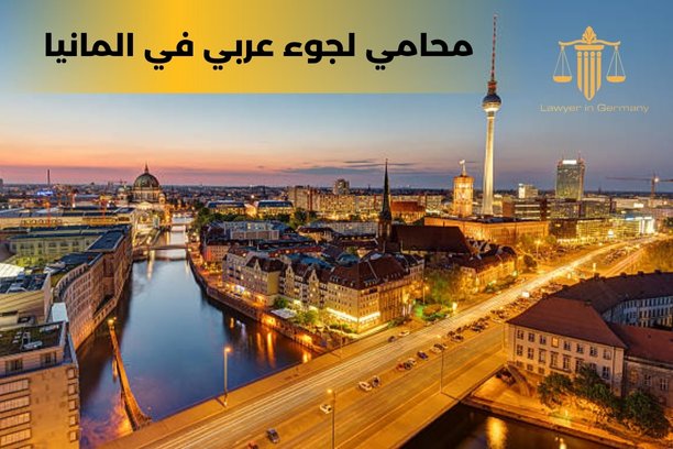 افضل محامي عربي في المانيا افضل محامي عربي في المانيا