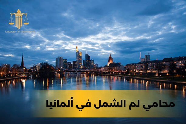 كيف أجد محامي لم الشمل في ألمانيا؟
