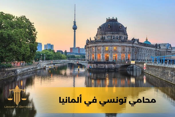 تأمين محامي في المانيا