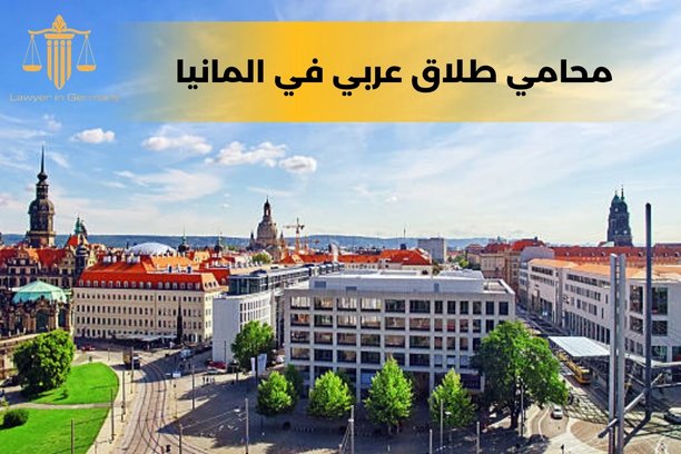 من هو أفضل محامي طلاق عربي في المانيا؟