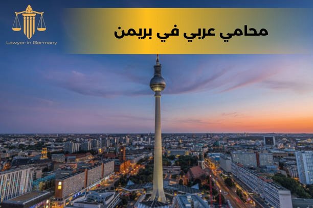 ما هو دور محامي عربي في بريمن؟ ما هو دور محامي عربي في بريمن؟