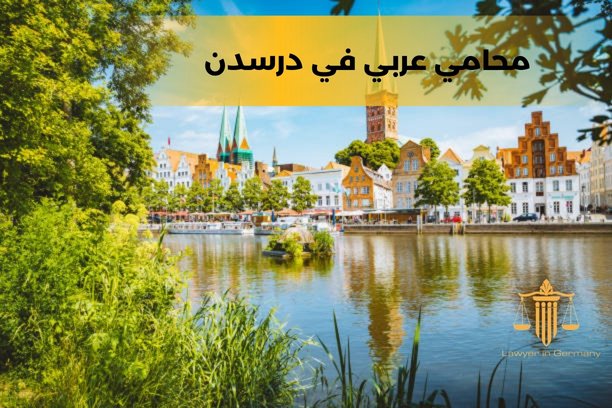 كيف أتعامل مع القضايا القانونية المرتبطة بالإقامة والهجرة في درسدن؟ كيف أتعامل مع القضايا القانونية المرتبطة بالإقامة والهجرة في درسدن؟