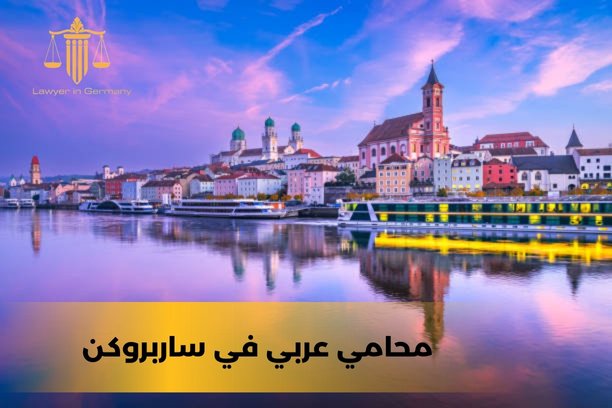 محامي في المانيا محامي في المانيا