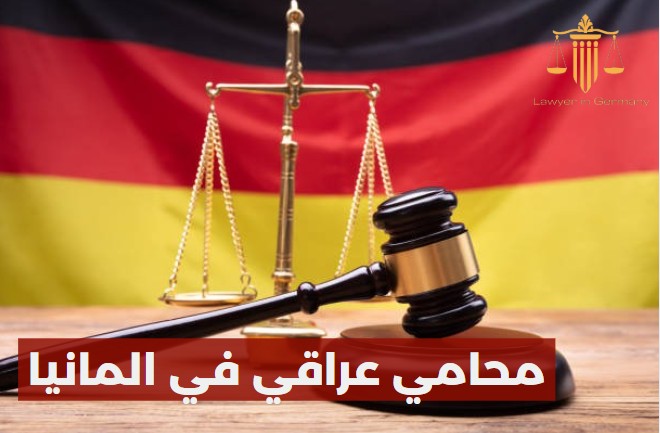 محامي عراقي في المانيا