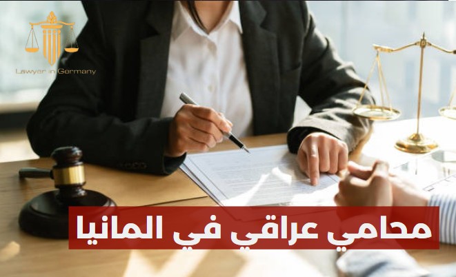 محامي عراقي في المانيا