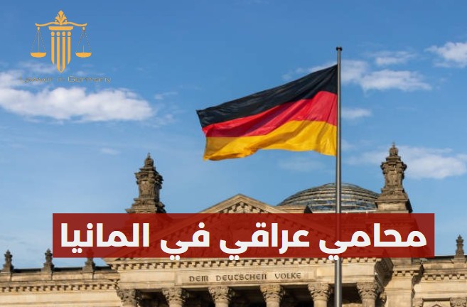 محامي في المانيا