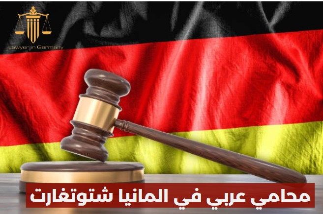 محامي عربي في المانيا شتوتغارت