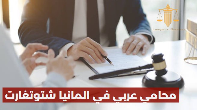 محامي عربي في المانيا شتوتغارت