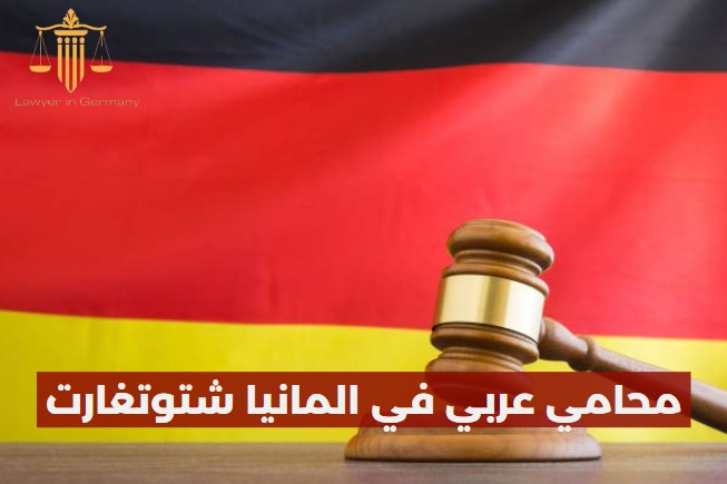 محامي لجوء عربي في المانيا