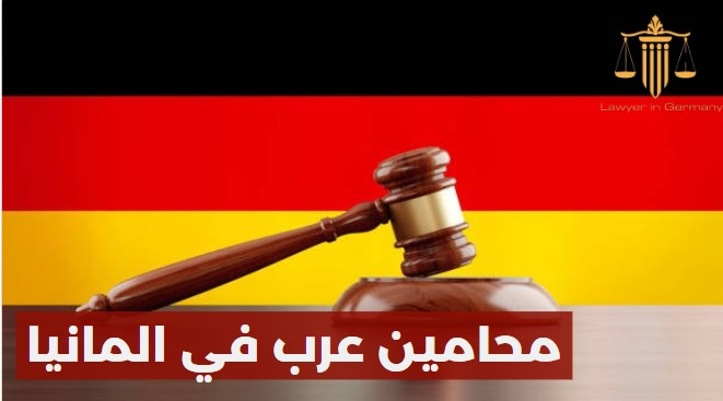 محامين عرب في المانيا