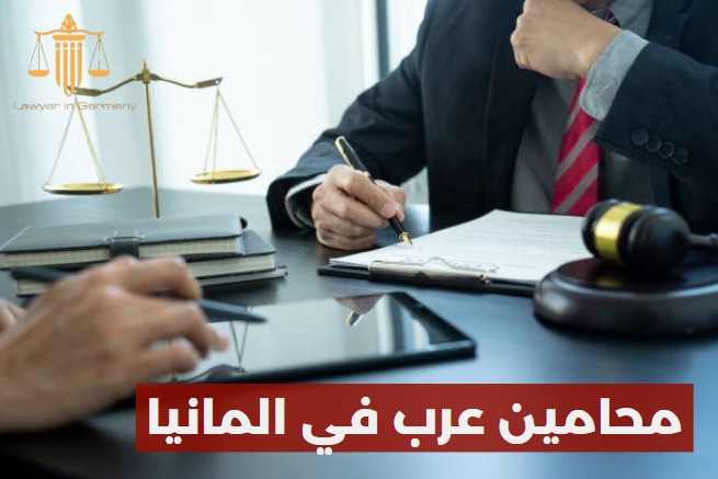 محامين عرب في المانيا