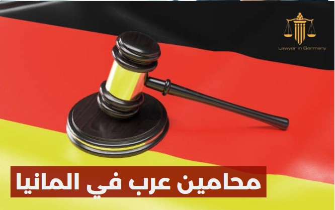 ارقام محامين عرب في المانيا