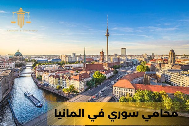 محامي سوري في المانيا