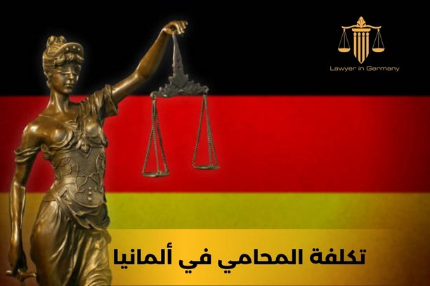 كم تكلف استشارة محامي في ألمانيا؟