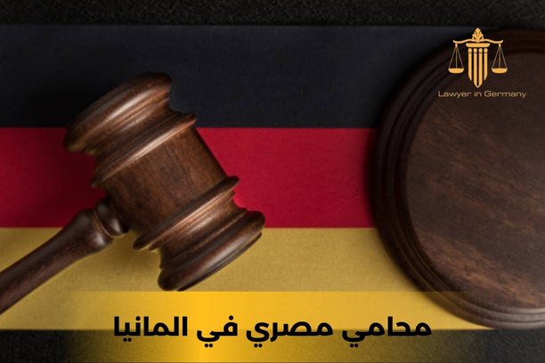 محامي مصري في المانيا
