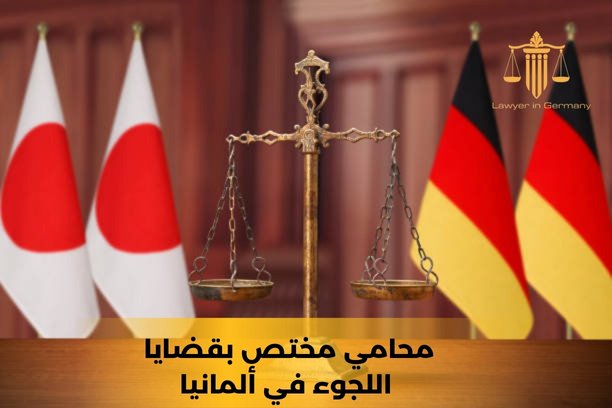 أنواع اللجوء في ألمانيا