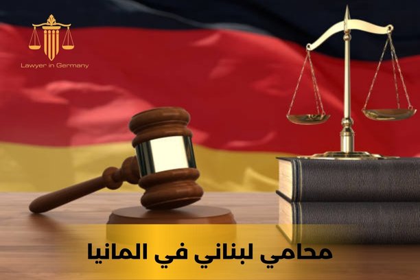 محامي في المانيا