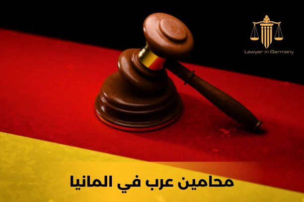 محامين عرب المانيا محامين عرب المانيا