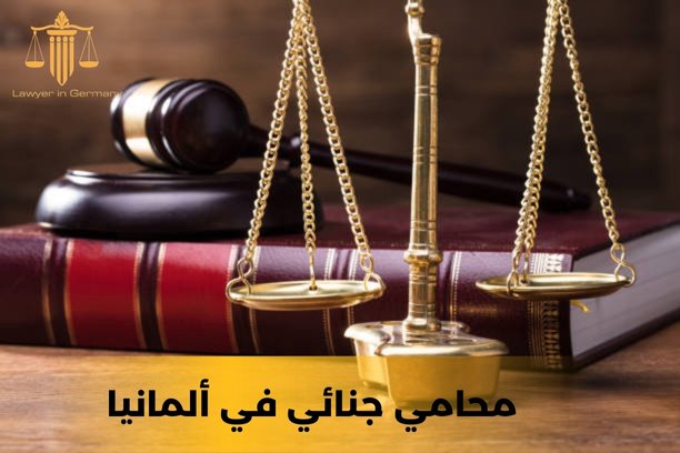 محامي الماني محامي الماني