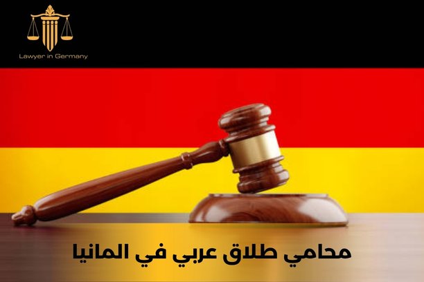 افضل محامي عربي في المانيا افضل محامي عربي في المانيا