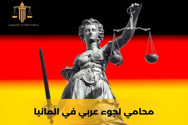 رقم محامي عربي في المانيا رقم محامي عربي في المانيا