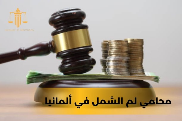 محامين في المانيا
