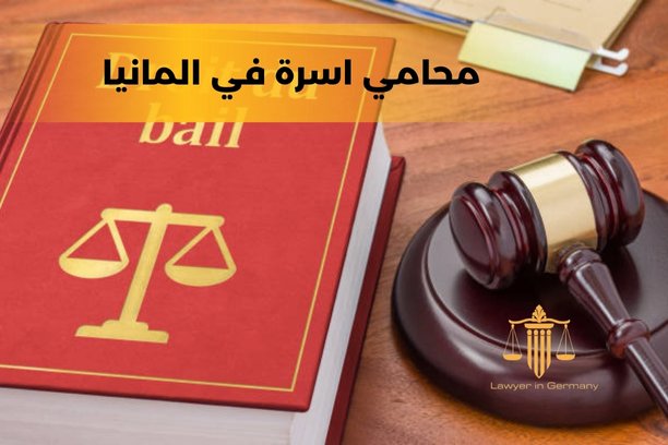 من هو أفضل محامي اسرة في المانيا؟