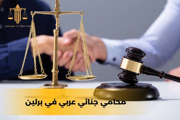 ما هي الخطوات الأولى للاستعانة بمحامي عربي في المانيا؟