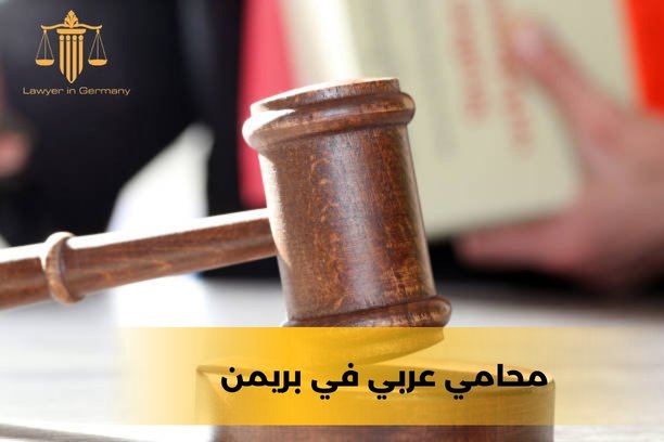 محامين عرب في بريمن محامين عرب في بريمن